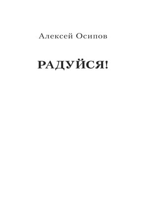 cover image of Радуйся!